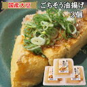 【 国産大豆 しか使わない】ごちそう 油揚げ 3個 セット ／ 三角あげ とうふ 揚げ