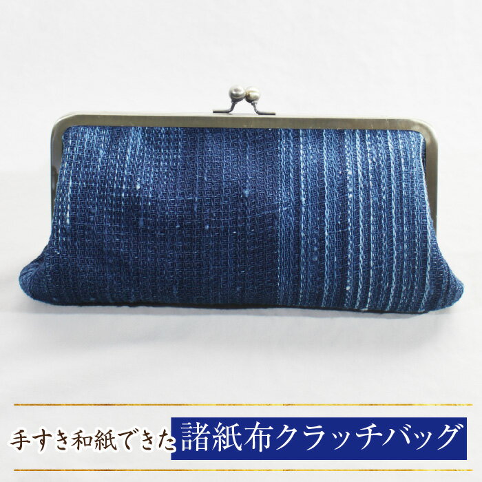 諸紙布クラッチバッグ[和紙 手織り 藍 草木染め 和風 ギフト 化粧箱 ファッション かばん バッグ 紙糸 手紡ぎ 紙布 水に強い 水濡れOK おしゃれ 伝統 プレゼント 贈り物 島根県 安来市]