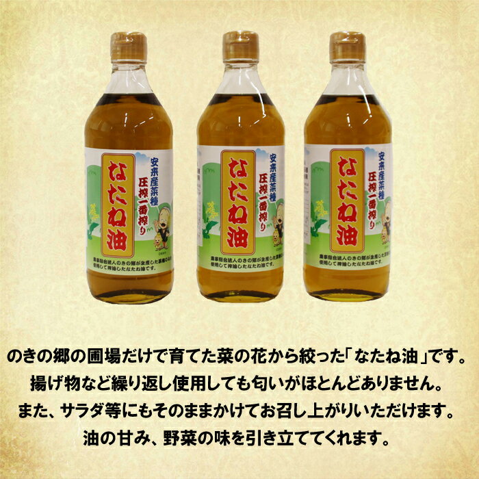 【ふるさと納税】のきの郷産菜種100％使用 なたね油【460g×3本セット 菜種油 国産 調味料 遺伝子組み換えでない】