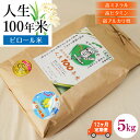 【ふるさと納税】 【 定期便 】 人生100年米(ピロール米) 5kg × 12ヵ月 / 令和6年産 弱アルカリ性 白米 精米 高ミネラル 高ビタミン 化学肥料...