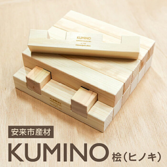 【ふるさと納税】 安来市産材 KUMINO クミノ　桧 （ ヒノキ ） 【積み木 地場産材 木製 つみき ブロック おもちゃ 玩具 ギフト プレゼント 贈り物 木育 キッズ用品 創造力 自然 お祝い 島根県 安来市】