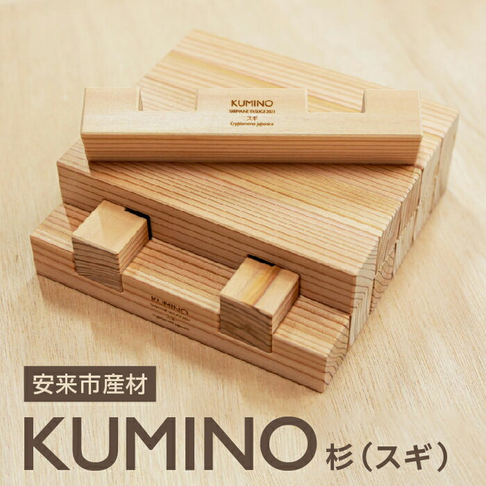 【ふるさと納税】 安来市産材 KUMINO クミノ　杉 （ スギ ） 【積み木 地場産材 木製 つみき ブロック おもちゃ 玩具 ギフト プレゼント 贈り物 木育 キッズ用品 創造力 自然 お祝い 島根県 安来市】