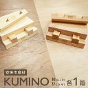【ふるさと納税】 安来市産材 KUMINO クミノ 杉・桧 2箱セット(28ピース) 木育 玩具 グッドトイ 木製 積み木 ブロック おもちゃ ギフト