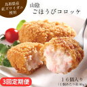 【ふるさと納税】【定期便】山陰ごほうびコロッケ 16個入り 隔月3回 / 80g 16個 カニ クリーム コロッケ ごほうび ごちそう 美味しい パーティー お...