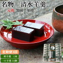 【ふるさと納税】【定期便3回】清水羊羹 棹羊羹1個&一口羊羹 14個【ようかん 和菓...