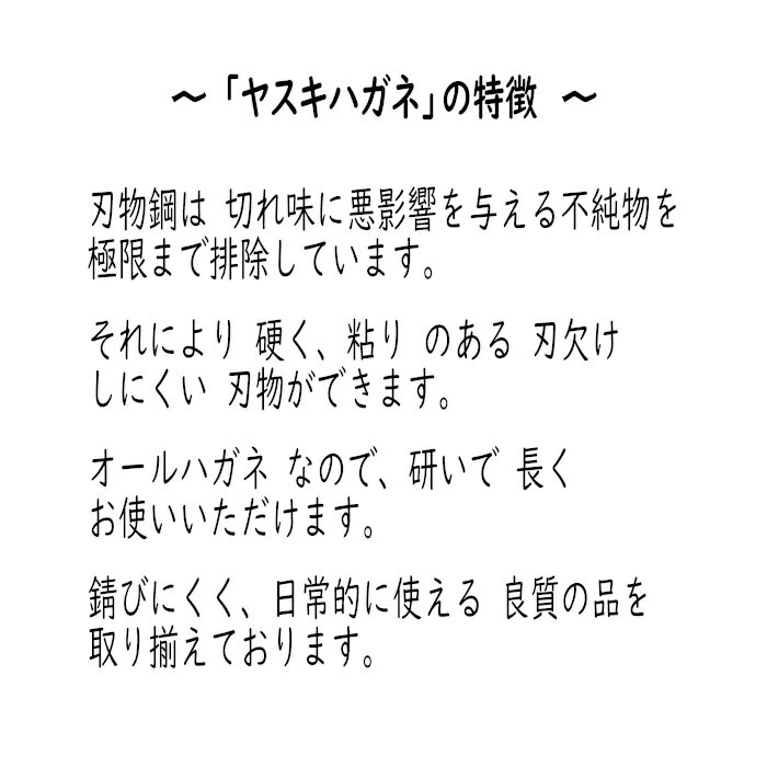 【ふるさと納税】包丁 ヤスキハガネ製 ミニ三徳包丁 [刃渡160mm] 新生活 新生活応援