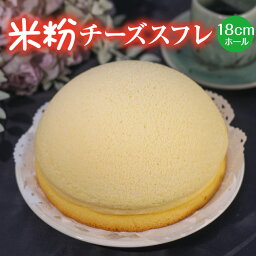 【ふるさと納税】米粉チーズスフレ【スイーツ ケーキ ホール 18cm 冷蔵】