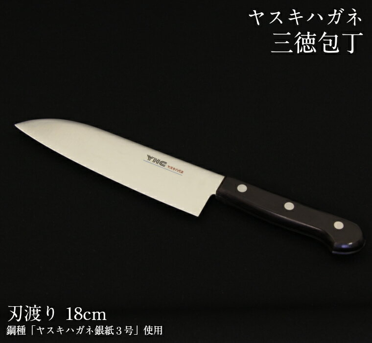 【ふるさと納税】包丁 ヤスキハガネ製 三徳包丁 [刃渡180mm] 