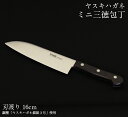 5位! 口コミ数「1件」評価「4」包丁 ヤスキハガネ製 ミニ三徳包丁 [刃渡160mm] 新生活 新生活応援