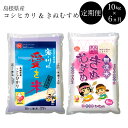 【ふるさと納税】BG無洗米(定期)きぬコシ 10kg/6ヵ月...