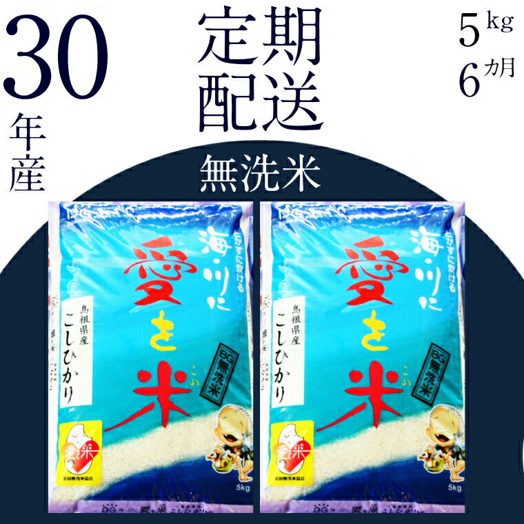 【ふるさと納税】 BG無洗米(定期)コシヒカリ 5kg/6ヵ月 米 無洗米 定期 島根県