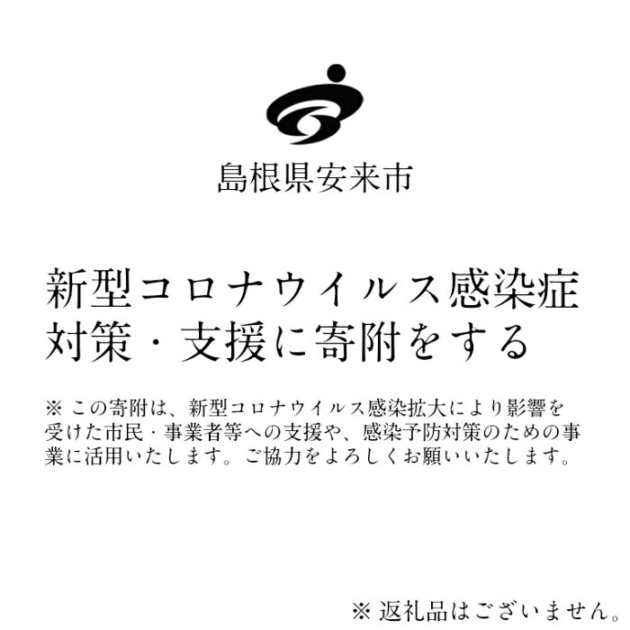 【ふるさと納税】新型コロナウイルス感染症対策・支援に寄附をする（5万円）