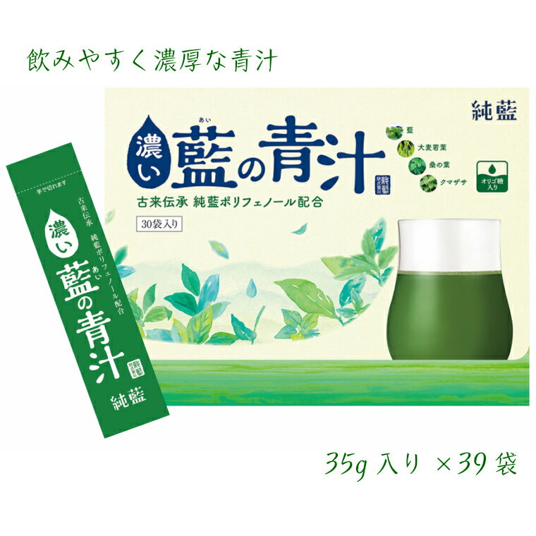 健康食品人気ランク8位　口コミ数「1件」評価「5」「【ふるさと納税】 藍の青汁 ／ 青汁 藍 濃い 飲みやすい 健康 粉末」