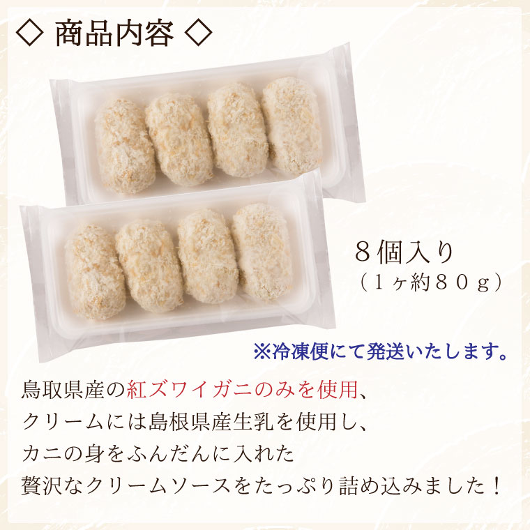 山陰ごほうびコロッケ 80g 8個 カニクリームコロッケ 島根県安来市 コロッケ 洋風惣菜 ふるさと納税