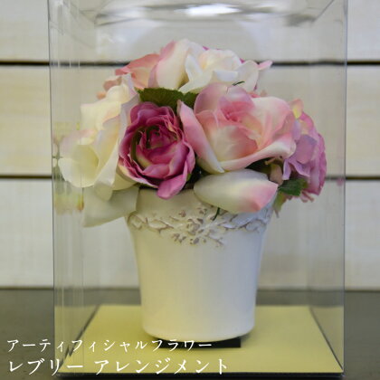 アーティフィシャルフラワー レブリー アレンジメント フェイク 造花