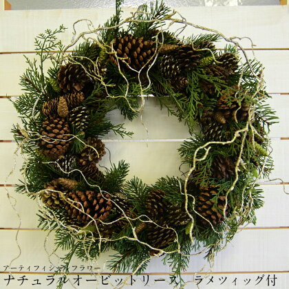 アーティフィシャルフラワー ナチュラルオービットリース ラメツィッグ付 フェイク 造花 クリスマス