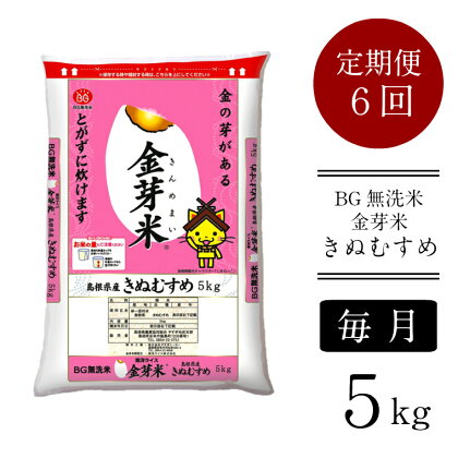 ＜定期便＞ BG無洗米 金芽米 きぬむすめ 5kg × 6ヵ月 （カップ無し）／ 米 BG 無洗米 毎月 6ヶ月 半年間 島根県産 令和5年産 新生活応援 お試し 節水 時短 アウトドア キャンプ 東洋ライス 低カロリー 健康 しまねっこ