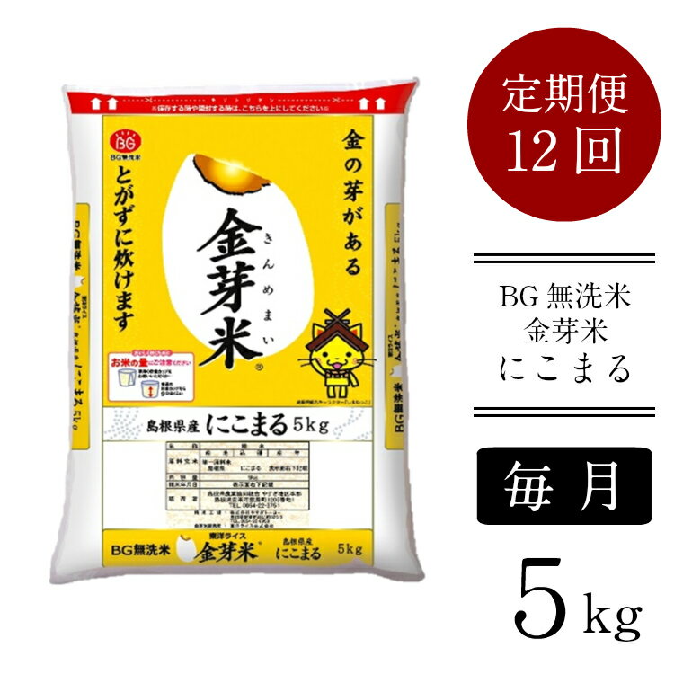 42位! 口コミ数「15件」評価「4.8」＜定期便＞ BG無洗米 金芽米 にこまる 5kg × 12カ月 ／米 BG 無洗米 12ヶ月 1年間 島根県産 令和5年産 新生活応援 お試･･･ 