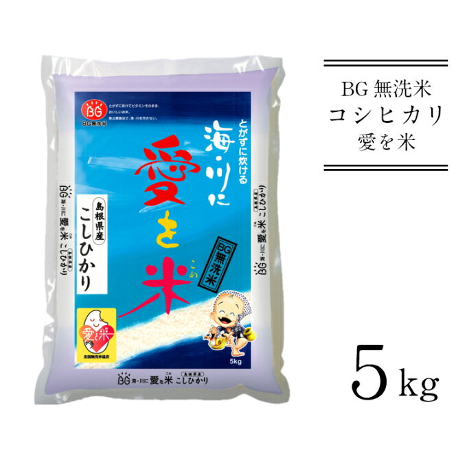 【ふるさと納税】BG無洗米 コシヒカリ 5kg ／ 愛を米 米 BG 無洗米 こしひかり 島根県産 令和4年産 新生活応援 お試し 節水 時短 アウトドア キャンプ 東洋ライス