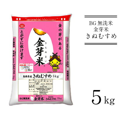 BG無洗米 金芽米 きぬむすめ 5kg（カップ無し） ／米 BG 無洗米 島根県産 令和5年産 新生活応援 お試し 節水 時短 アウトドア キャンプ 東洋ライス 低カロリー 健康 しまねっこ