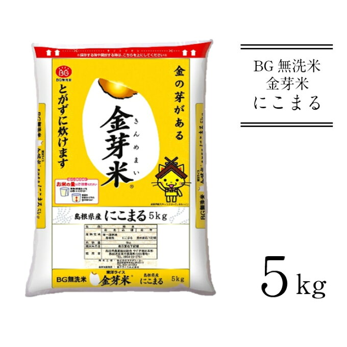 【ふるさと納税】BG無洗米 金芽米 にこまる 5kg ／ 米 BG 無洗米 島根県産 令和4年産 新生活応援 お試し 節水 時短 アウトドア キャンプ 東洋ライス 低カロリー 健康 しまねっこ