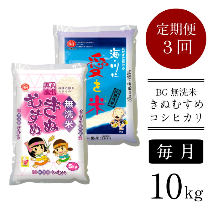 【ふるさと納税】＜定期便＞ BG無洗米 きぬ・コシ 食べ比べセット 10kg × 3ヵ月 （毎月）／ きぬむすめ こしひかり 5kg × 2袋 10kg 3ヶ月 愛を米 米 BG 無洗米 きぬコシ 島根県産 令和4年産 節水 時短 アウトドア キャンプ 東洋ライス