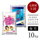 25位! 口コミ数「1件」評価「5」＜定期便＞ BG無洗米 きぬ・コシ 食べ比べセット 10kg × 6ヵ月 （毎月）／ きぬむすめ こしひかり 5kg × 2袋 10kg 6･･･ 