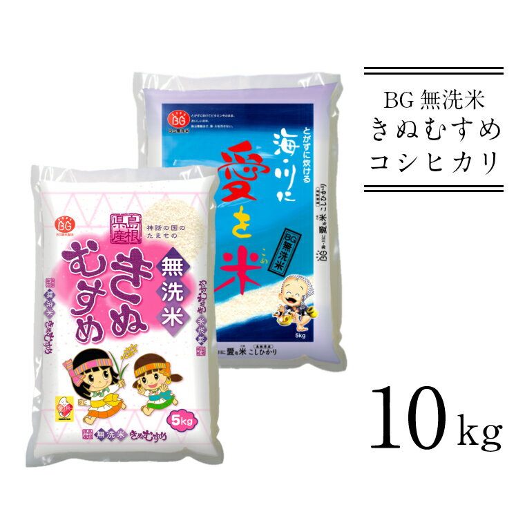 BG無洗米 きぬ・コシ 食べ比べセット /きぬむすめ こしひかり 5kg × 2袋 10kg 愛を米 米 BG 無洗米 きぬコシ 島根県産 令和5年産 新生活応援 お試し 節水 時短 アウトドア キャンプ 東洋ライス