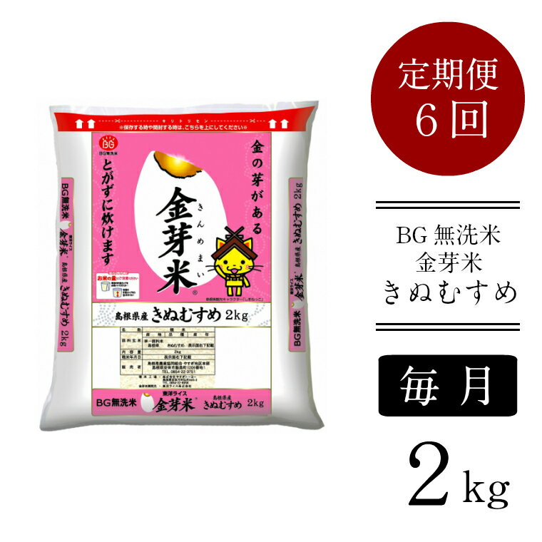 19位! 口コミ数「1件」評価「4」＜定期便＞ BG無洗米 金芽米 きぬむすめ 2kg × 6ヵ月 ／ 米 BG 無洗米 毎月 6ヶ月 半年間 島根県産 令和5年産 新生活応援･･･ 