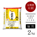 人気ランキング第15位「島根県安来市」口コミ数「4件」評価「5」＜定期便＞ BG無洗米 金芽米 にこまる 2kg × 6ヵ月 ／米 BG 無洗米 毎月 6ヶ月 半年間 島根県産 令和5年産 新生活応援 お試し 節水 時短 アウトドア キャンプ 東洋ライス 低カロリー 健康 しまねっこ