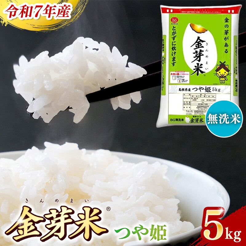 【ふるさと納税】BG無洗米 金芽米 つや姫 5kg ／ 米 BG 無洗米 島根県産 令和7年産 新生活応援 お試し ..