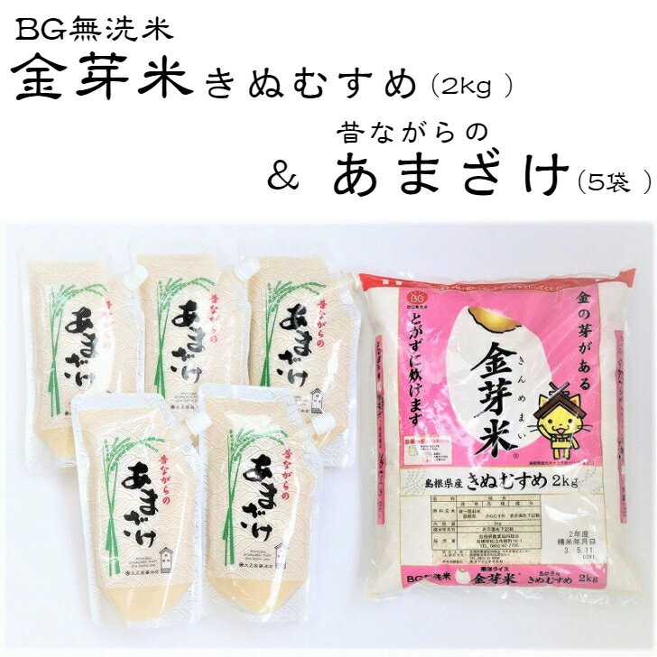 昔ながらのあまざけ 金芽米 きぬむすめ 2kg セット 令和5年産 甘酒 健康 ダイエット コラボ ノンアルコール ローカロリー