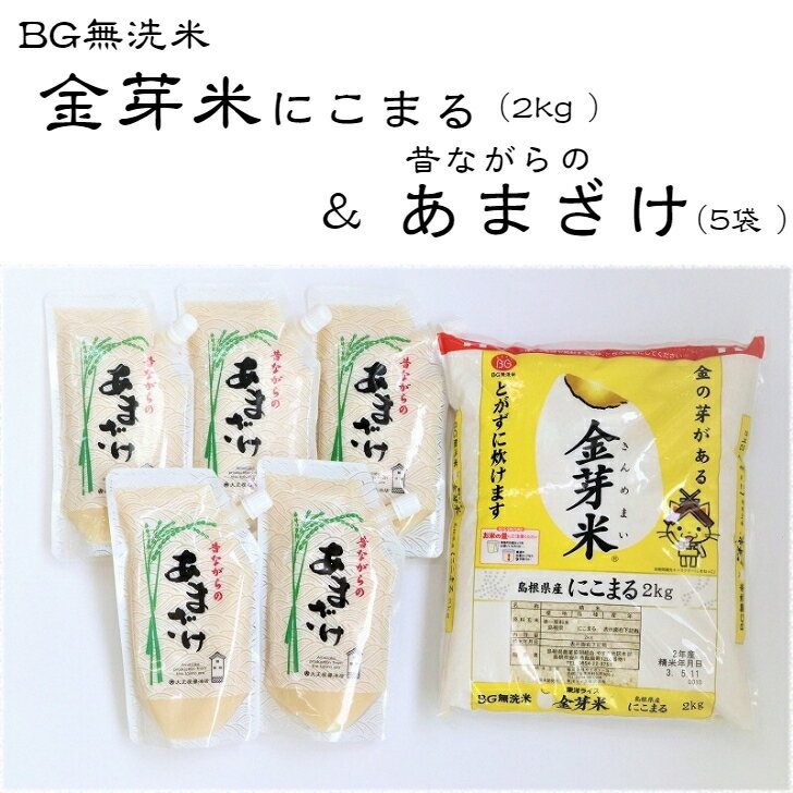 昔ながらのあまざけ 金芽米 にこまる 2kgセット 令和5年産 甘酒 健康 ダイエット コラボ ノンアルコール ローカロリー