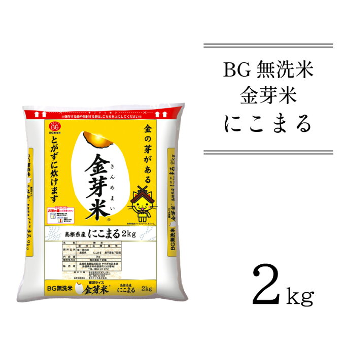 【ふるさと納税】BG無洗米 金芽米 にこまる 2kg（カップ無し）／ 米 BG 無洗米 島根県産 令和4年産 新生活応援 お試し 節水 時短 アウトドア キャンプ 東洋ライス 低カロリー 健康 しまねっこ 少量 小袋