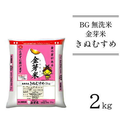 BG無洗米 金芽米 きぬむすめ 2kg ／米 BG 無洗米 島根県産 令和5年産 新生活応援 お試し 節水 時短 アウトドア キャンプ 東洋ライス 低カロリー 健康 しまねっこ 少量 小袋