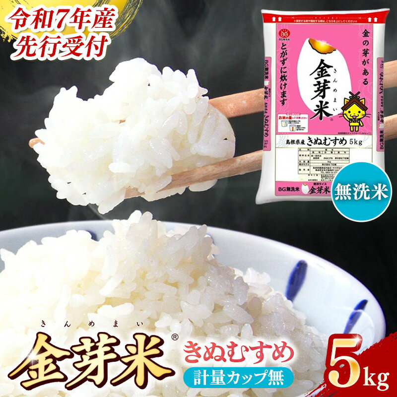 [先行受付]新米 令和7年産 BG無洗米・金芽米きぬむすめ 5kg(カップ無し) / 先行予約 新米予約 予約 節水 低カロリー 健康 ビタミン ミネラル つや お弁当 おいしい うまみ 甘み ふっくら 時短 簡単 島根県 安来市