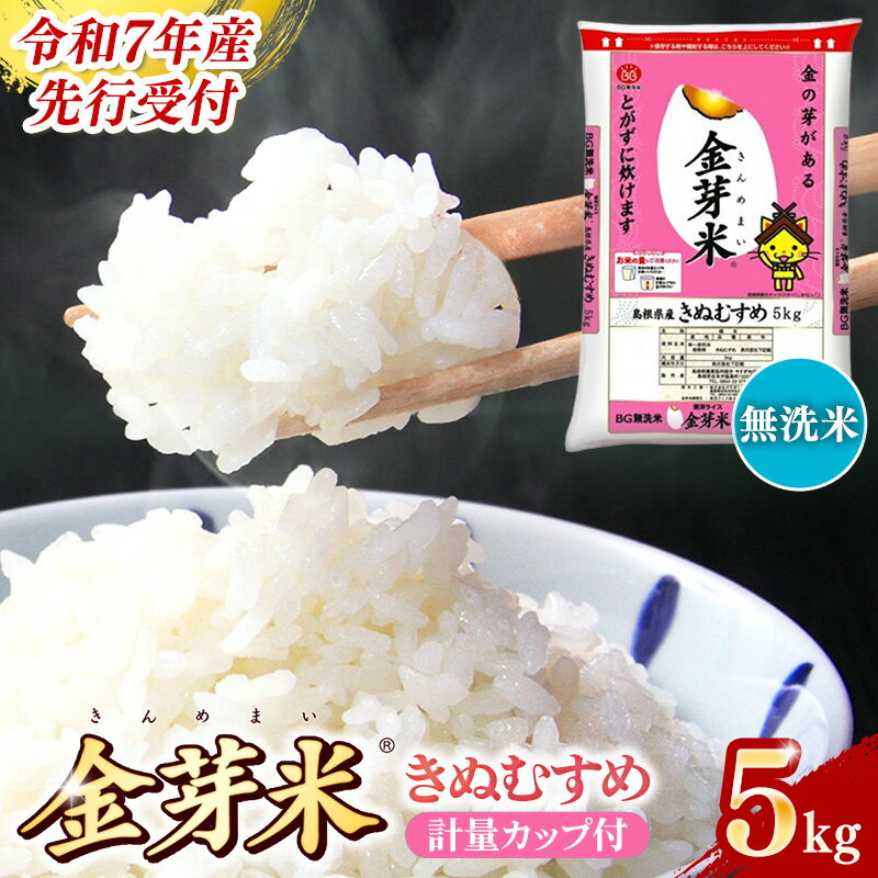 [先行受付]新米 令和7年産 BG無洗米・金芽米きぬむすめ 5kg 計量カップ付き / 先行予約 新米予約 予約 節水 低カロリー 健康 ビタミン ミネラル つや お弁当 おいしい うまみ 甘み ふっくら 時短 簡単 島根県 安来市