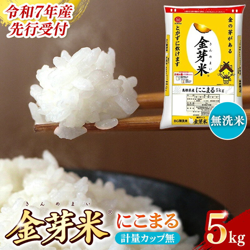 [先行受付]新米 令和7年産 BG無洗米・金芽米にこまる 5kg (計量カップ無し)/ 先行予約 新米予約 予約 時短 健康 カロリーオフ うまみ 甘み 栄養 おいしい やわらかい ふっくら ビタミン ミネラル 島根県 安来市