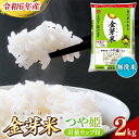 【ふるさと納税】BG無洗米 金芽米 つや姫 2kg / 令和6年産 時短 健康 特別栽培米 お試し 小袋 少量 節水うまみ 甘み 栄養 おいしい 粒ぞろい ふっくら ビタミン ミネラル 島根県 安来市【価格変更】