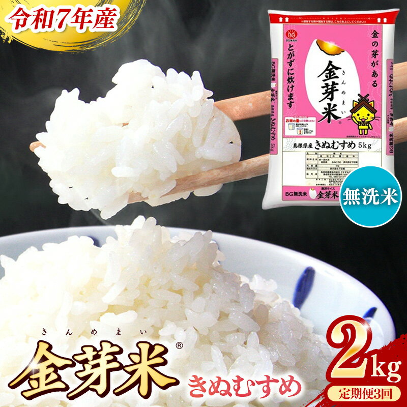 【ふるさと納税】BG無洗米・金芽米きぬむすめ 2kg×3ヵ月 定期便【毎月】 /令和7年産 3ヶ月 時短 健康 米 BG 無洗米 計6kg 島根県産 新生活応援...