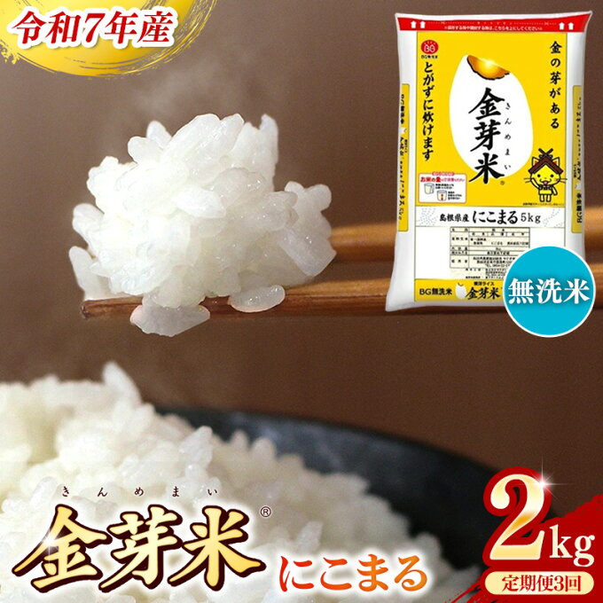 【ふるさと納税】BG無洗米・金芽米にこまる 2kg×3ヵ月 定期便【毎月】 /令和7年産 3ヶ月 時短 健康 米 BG 無洗米 計6kg 島根県産 節水 時短 アウトドア キャンプ 東洋ライス 健康 島根県 安来市