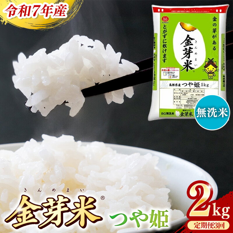 【ふるさと納税】BG無洗米・金芽米つや姫 2kg×3ヵ月 定期便【毎月】 /令和7年産 時短 健康 特別栽培米 うまみ 甘み 栄養 おいしい 粒ぞろい ふっくら...