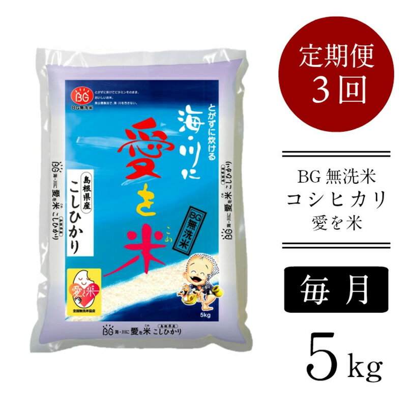 【ふるさと納税】BG無洗米コシヒカリ 5kg×3ヵ月 定期便【毎月】/ 新米 令和7年産 愛を米 時短 BG 無洗米 こしひかり 島根県産 新生活応援 お試し ...