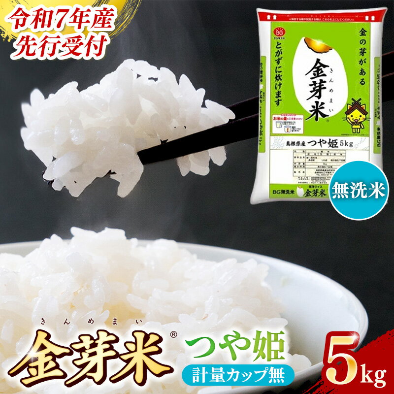 [先行受付]新米 令和7年産 BG無洗米・金芽米つや姫 5kg (計量カップ無し)/ 先行予約 新米予約 予約 時短 健康 特別栽培米 カロリーオフ うまみ 甘み 栄養 おいしい 粒ぞろい ふっくら ビタミン ミネラル 島根県 安来市
