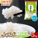 【ふるさと納税】【先行受付】新米 令和7年産 BG無洗米・金芽米つや姫 5kg 計量カップ付き / 先行予約 新米予約 予約 時短 健康 特別栽培米 カロリーオ...