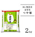 【ふるさと納税】BG無洗米 金芽米 つや姫 2kg （カップ無し）／米 BG 無洗米 島根県産 令和5年産 新生活応援 お試し 小袋 少量 節水 時短 アウトドア キャンプ 東洋ライス 低カロリー 健康 しまねっこ 特別栽培米