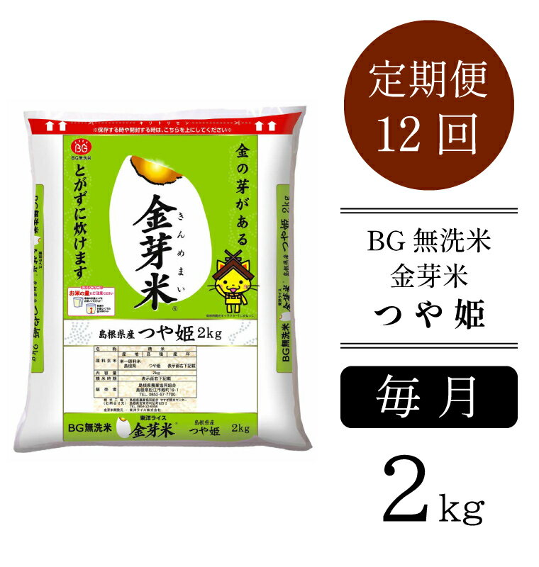 楽天島根県安来市【ふるさと納税】＜定期便＞ BG無洗米 金芽米 つや姫 2kg × 12ヵ月 ／ 米 BG 無洗米 12ヶ月 1年間 島根県産 令和5年産 新生活応援 お試し 節水 時短 アウトドア キャンプ 東洋ライス 低カロリー 健康 しまねっこ