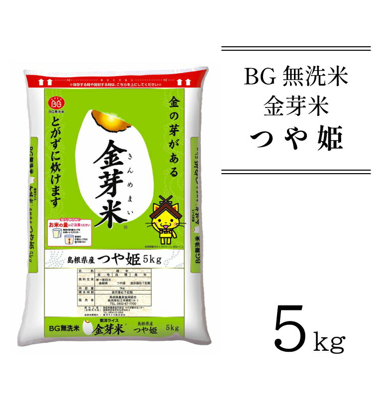 BG無洗米 金芽米 つや姫 5kg ／ 米 BG 無洗米 島根県産 令和5年産 新生活応援 お試し 節水 時短 アウトドア キャンプ 東洋ライス 低カロリー 健康 しまねっこ 特別栽培米