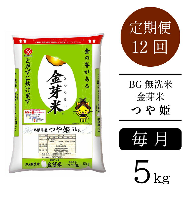 ＜定期便＞ BG無洗米 金芽米 つや姫 5kg × 12カ月 （カップ無し）／米 BG 無洗米 12ヶ月 1年間 島根県産 令和5年産 新生活応援 お試し 節水 時短 アウトドア キャンプ 東洋ライス 低カロリー 健康 しまねっこ