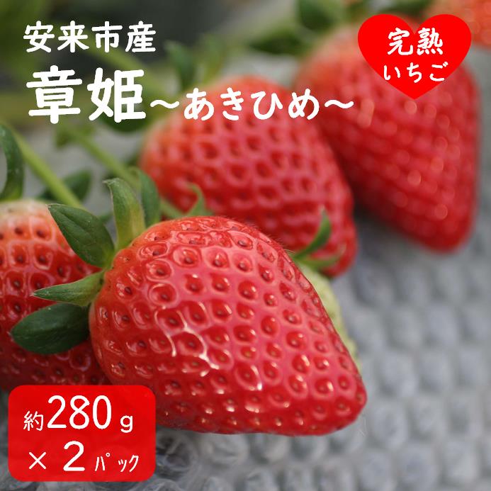 【ふるさと納税】いちご 章姫 2パック ／ 完熟 苺 イチゴ 島根県産 甘い 人気 特産品 高級 フルーツ デザート 280g